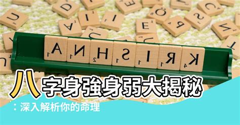 身強 八字|八字命理 